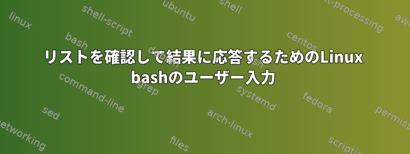 リストを確認して結果に応答するためのLinux bashのユーザー入力