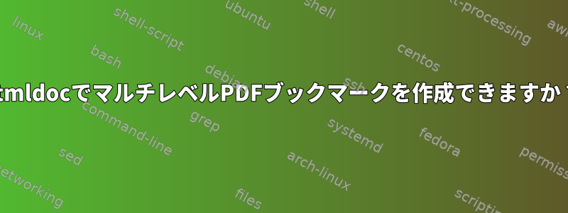 htmldocでマルチレベルPDFブックマークを作成できますか？