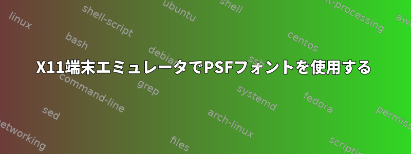 X11端末エミュレータでPSFフォントを使用する