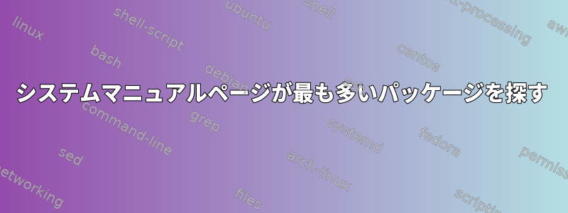 システムマニュアルページが最も多いパッケージを探す