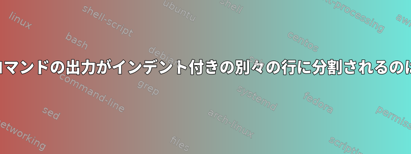 この貼り付けコマンドの出力がインデント付きの別々の行に分割されるのはなぜですか？