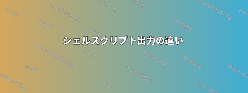 シェルスクリプト出力の違い