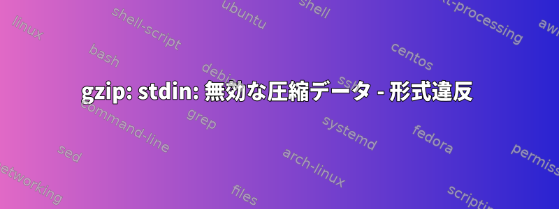 gzip: stdin: 無効な圧縮データ - 形式違反