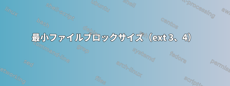 最小ファイルブロックサイズ（ext 3、4）