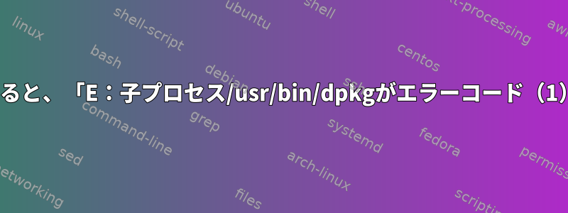 OpenVPNをインストールしようとすると、「E：子プロセス/usr/bin/dpkgがエラーコード（1）を返しました。」これは何ですか？