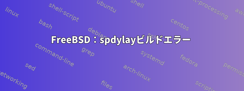 FreeBSD：spdylayビルドエラー