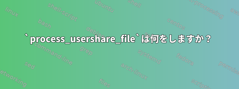 `process_usershare_file`は何をしますか？