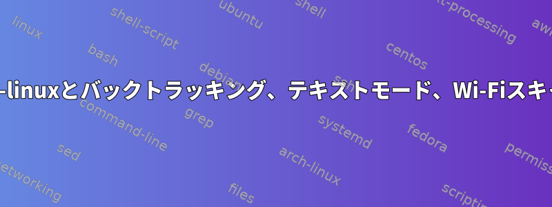 Kali-linuxとバックトラッキング、テキストモード、Wi-Fiスキャン