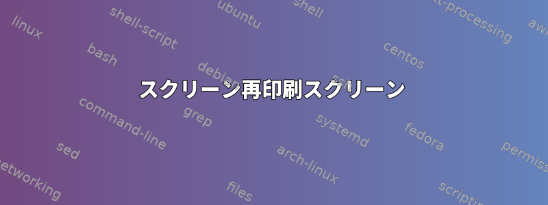 スクリーン再印刷スクリーン