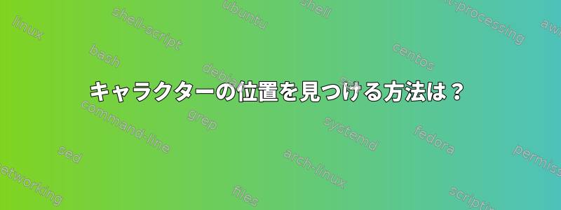 キャラクターの位置を見つける方法は？