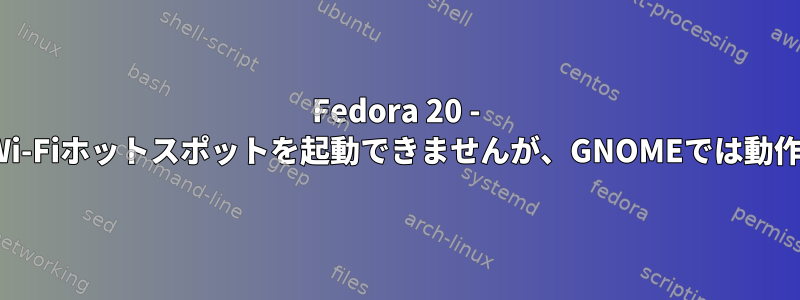 Fedora 20 - MATEでWi-Fiホットスポットを起動できませんが、GNOMEでは動作します。