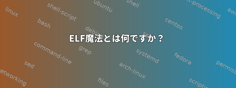 ELF魔法とは何ですか？