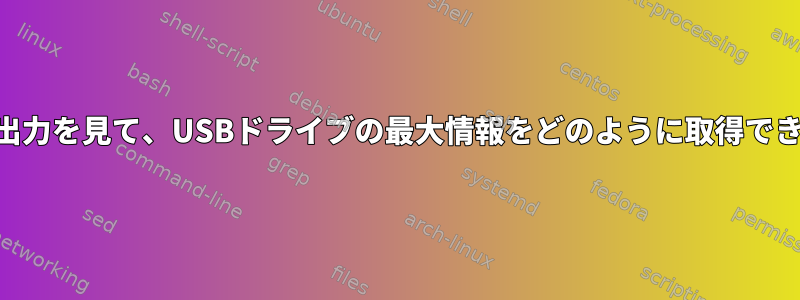 debugfs出力を見て、USBドライブの最大情報をどのように取得できますか？