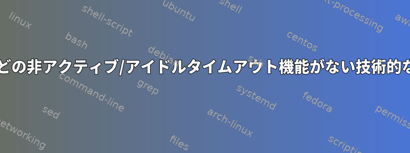 ssh-agentにsudoなどの非アクティブ/アイドルタイムアウト機能がない技術的な理由はありますか？