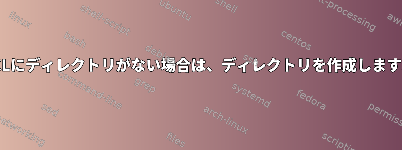 TCLにディレクトリがない場合は、ディレクトリを作成します。