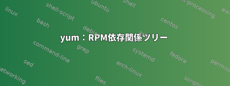 yum：RPM依存関係ツリー