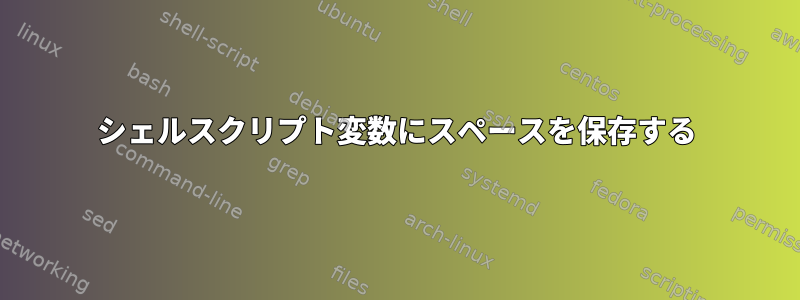 シェルスクリプト変数にスペースを保存する