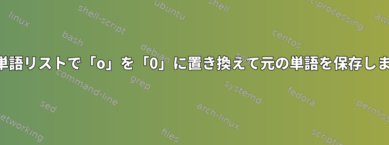 大きな単語リストで「o」を「0」に置き換えて元の単語を保存しますか？