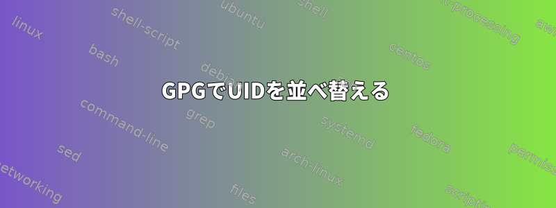 GPGでUIDを並べ替える