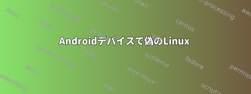 Androidデバイスで偽のLinux