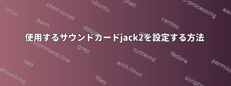 使用するサウンドカードjack2を設定する方法