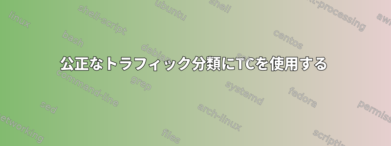 公正なトラフィック分類にTCを使用する