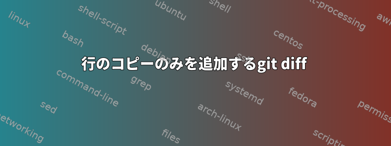 行のコピーのみを追加するgit diff