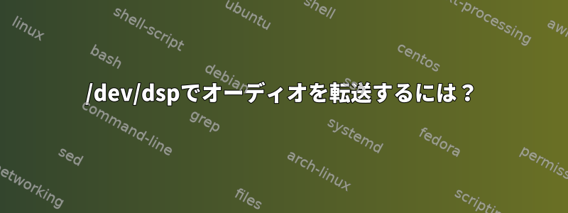 /dev/dspでオーディオを転送するには？