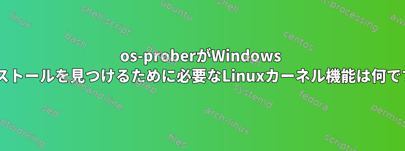 os-proberがWindows 8インストールを見つけるために必要なLinuxカーネル機能は何ですか？