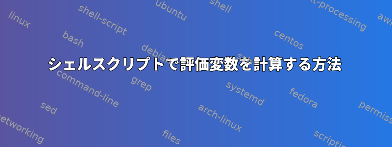 シェルスクリプトで評価変数を計算する方法