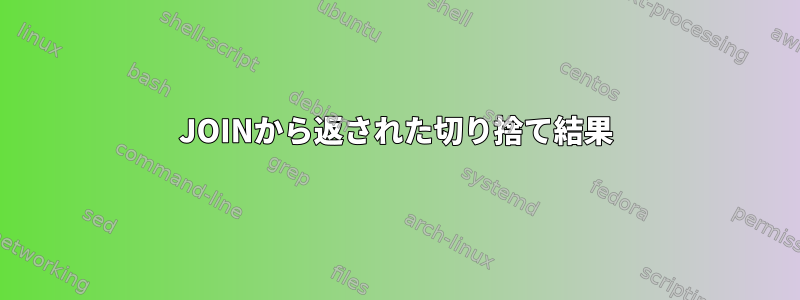 JOINから返された切り捨て結果