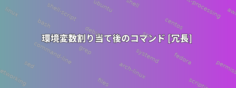 環境変数割り当て後のコマンド [冗長]