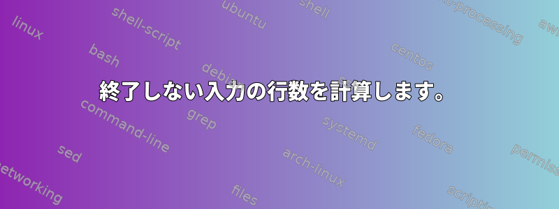 終了しない入力の行数を計算します。