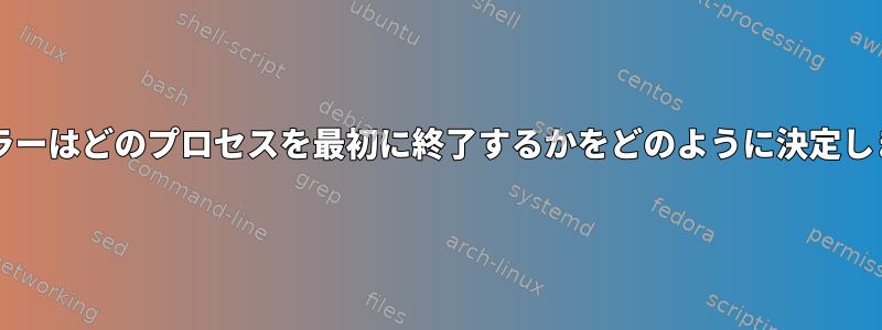 OOMキラーはどのプロセスを最初に終了するかをどのように決定しますか？