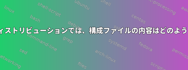 さまざまなLinuxディストリビューションでは、構成ファイルの内容はどのように解析されますか？