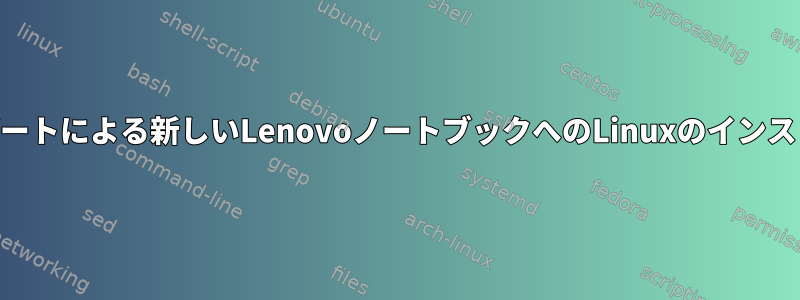 USBブートによる新しいLenovoノートブックへのLinuxのインストール