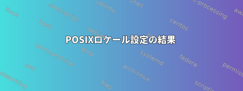 POSIXロケール設定の結果