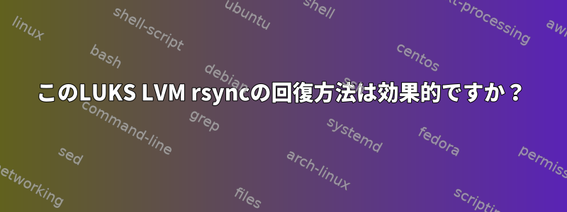 このLUKS LVM rsyncの回復方法は効果的ですか？