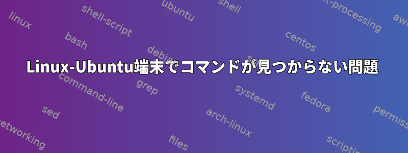 Linux-Ubuntu端末でコマンドが見つからない問題