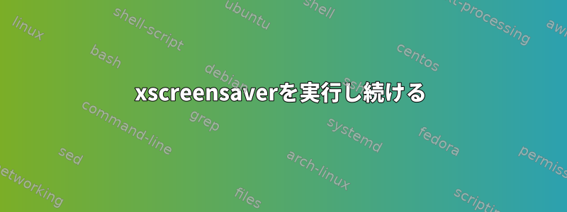 xscreensaverを実行し続ける