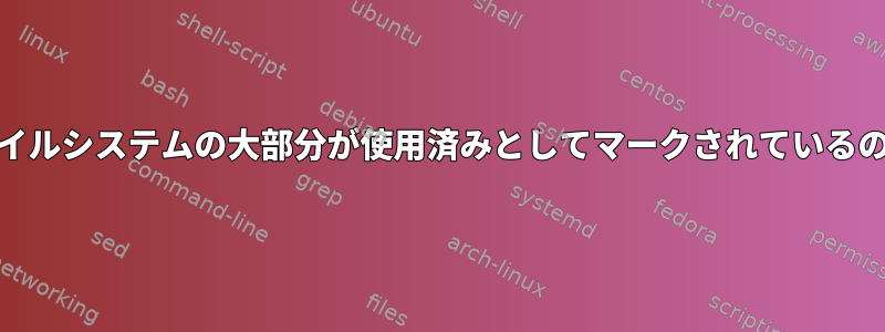 新しいext4ファイルシステムの大部分が使用済みとしてマークされているのはなぜですか？