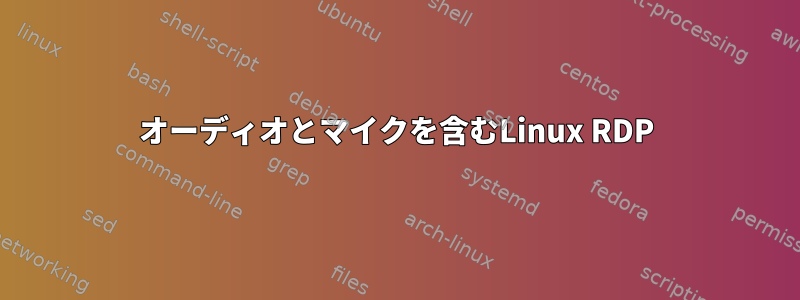 オーディオとマイクを含むLinux RDP