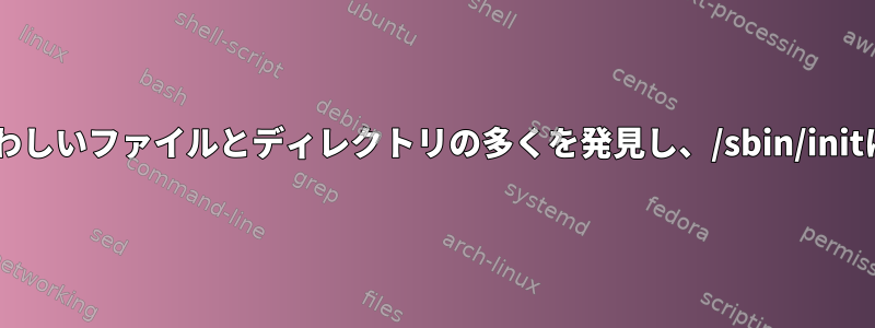 Chkrootkitは疑わしいファイルとディレクトリの多くを発見し、/sbin/initに感染しました。