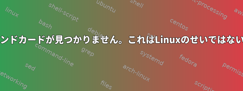 lspciを使用してサウンドカードが見つかりません。これはLinuxのせいではないという意味ですか？