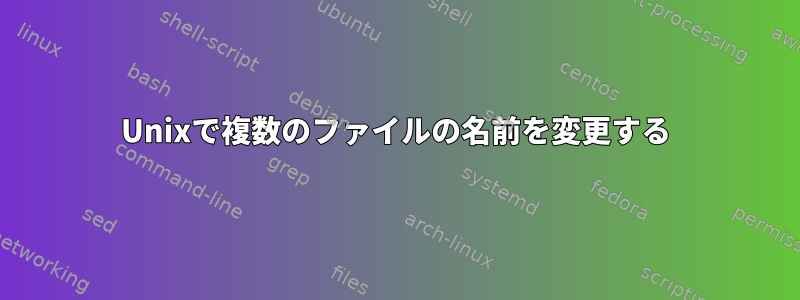 Unixで複数のファイルの名前を変更する