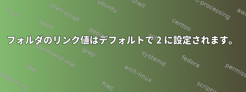 フォルダのリンク値はデフォルトで 2 に設定されます。