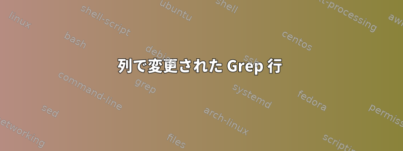 列で変更された Grep 行