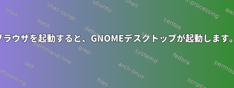 ノーチラスファイルブラウザを起動すると、GNOMEデスクトップが起動します。これを抑制する方法