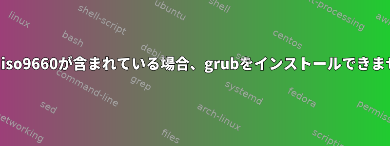 Mbrにiso9660が含まれている場合、grubをインストールできません。