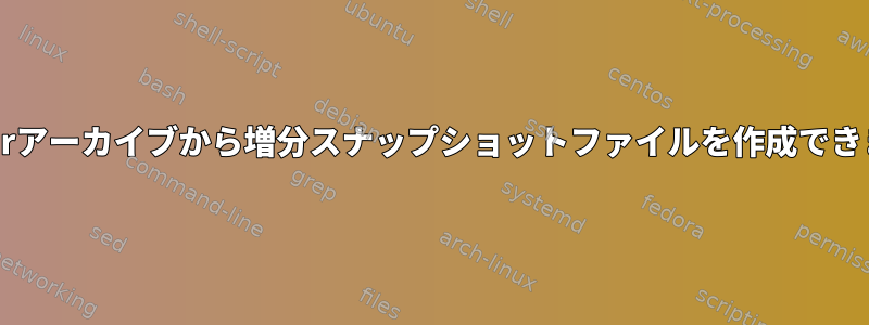 既存のtarアーカイブから増分スナップショットファイルを作成できますか？